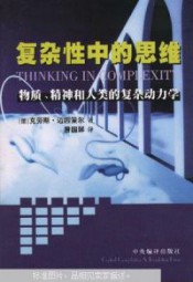 复杂性中的思维