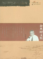 余英时文集（第三卷）