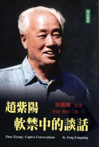 赵紫阳软禁中的谈话