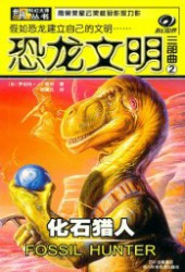 恐龙文明三部曲·化石猎人