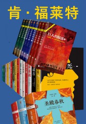 肯·福莱特作品全集