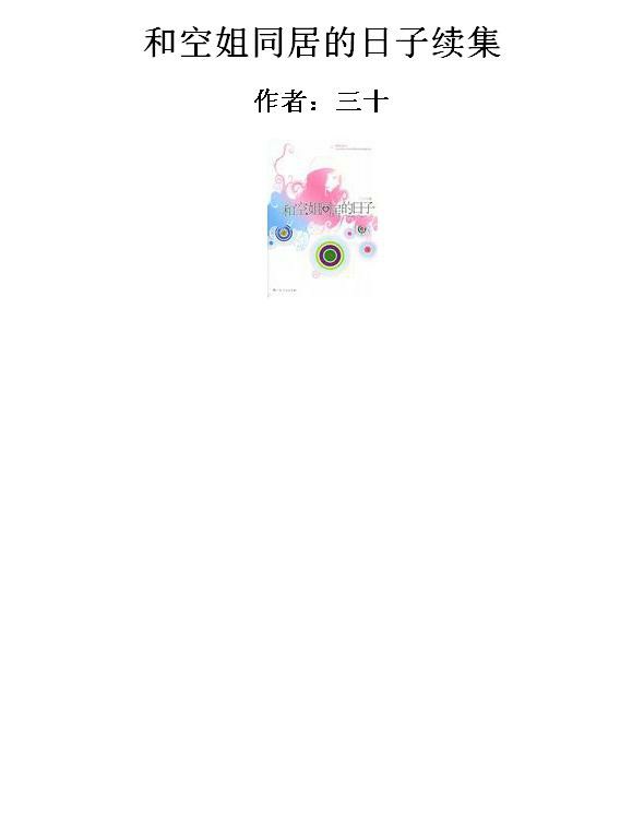 和空姐同居的日子续集