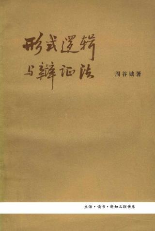 形式逻辑与辩证法