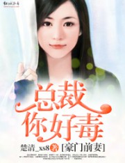 豪门前妻，总裁你好毒