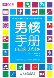 男孩手册：自立能力训练
