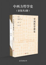 中西方哲学史【2册】