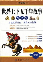 世界上下五千年故事