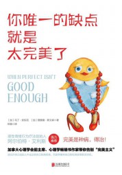 你唯一的缺点就是太完美了