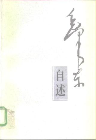 毛泽东自述