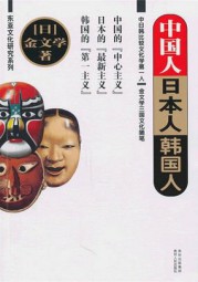 中国人，日本人，韩国人