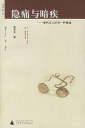 隐痛与暗疾：现代文人的另一种