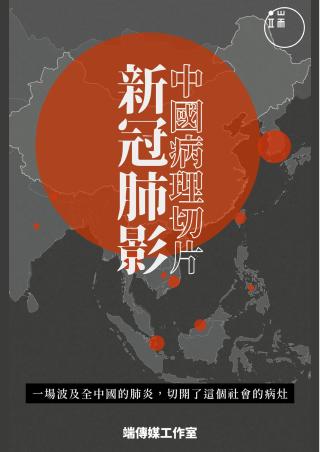 新冠肺影：中国病理切片