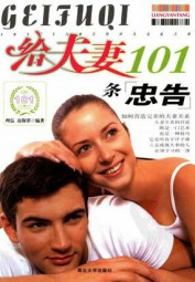 给夫妻101条忠告