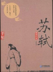 蓑雨人生：苏轼