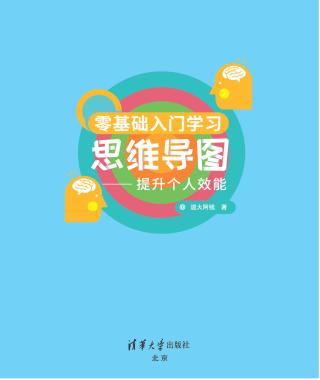 零基础入门学习思维导图：提升个人效能