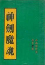 神剑魔魂