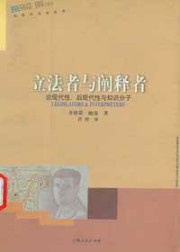 立法者与阐释者