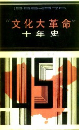 文革十年史