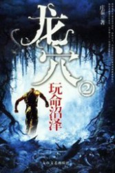 龙穴2：玩命沼泽