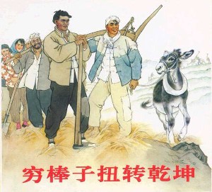 穷棒子扭转乾坤