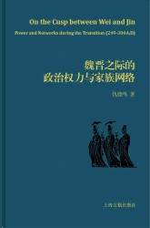 魏晋之际的政治权力与家族网络