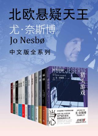 北欧悬疑小说大师：尤·奈斯博作品集【12册】