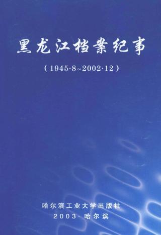 黑龙江档案纪事（1945.8-2002.12）