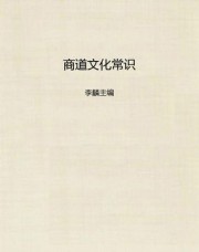 中国文化常识丛书第二辑：商道文化常识