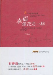 幸福像花儿一样