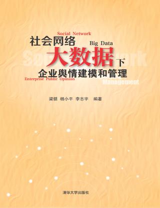 社会网络大数据下企业舆情建模和管理
