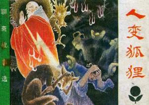 人变狐狸