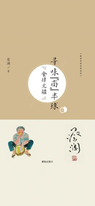 蔡澜寻味世界系列【5册】