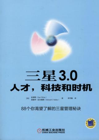 三星 3.0：人才，科技和时机
