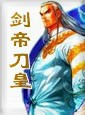 剑帝刀皇