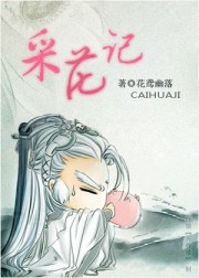 采花记