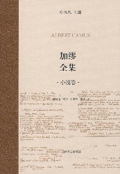 加缪全集：小说卷