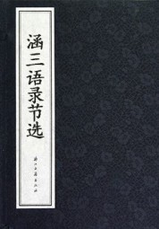 涵三语录节选