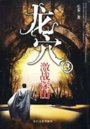 龙穴3：激斗深山