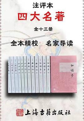 四大名著注评本