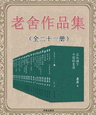 老舍作品集【21册】
