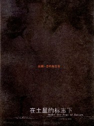 在土星的标志下