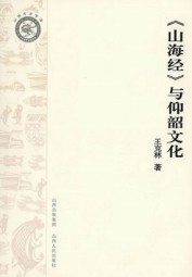 山海经与仰韶文化