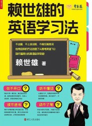 赖世雄的英语学习法