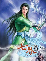 七界传说前传
