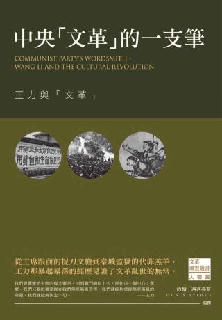 中央文革的一支笔：王力与文革