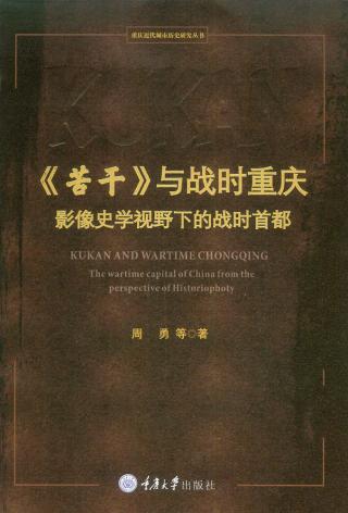 《苦干》与战时重庆：影像史学视野下的战时首都