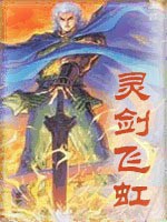 灵剑飞虹