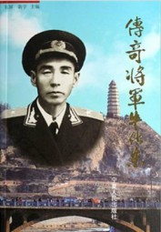 传奇将军牛化东