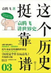 这个历史挺靠谱3