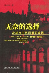 无奈的选择：冷战与中苏同盟的命运(1945-1959)